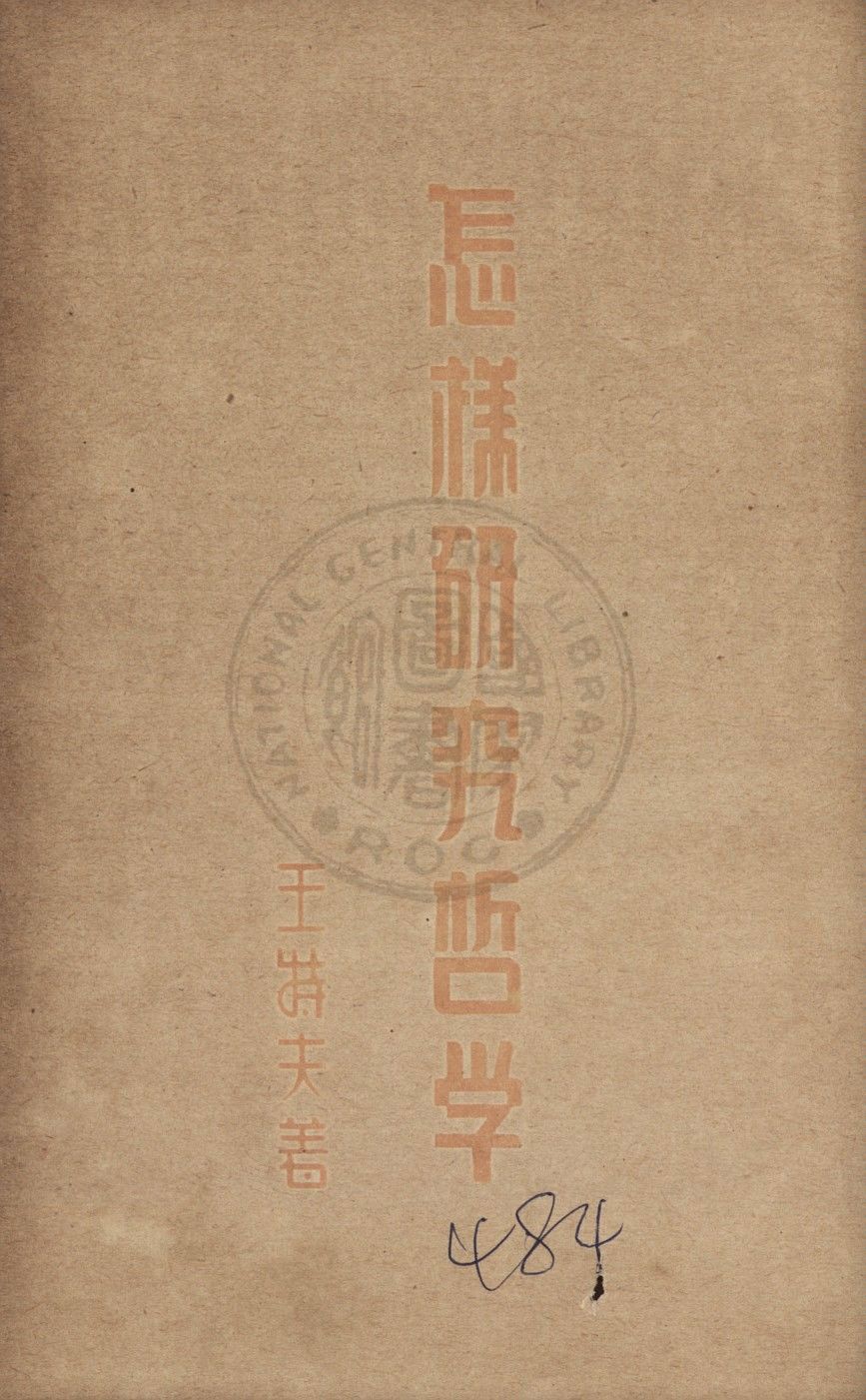 《怎樣研究哲學》 作者:王特夫著 1936年  PDF下载-汉笺公版书