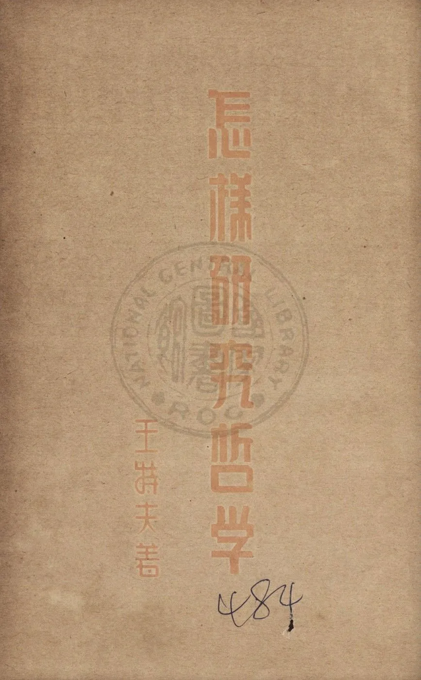 《怎樣研究哲學》 作者:王特夫著 1936年  PDF下载-汉笺公版书