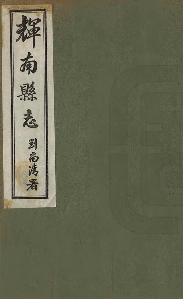 《輝南縣誌》编撰：白纯义 民國16年[1927] PDF下载-汉笺公版书