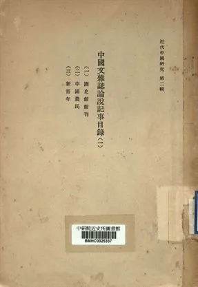 《近代中國研究第二輯 中國文雜誌論說記事目錄 (一)》 作者:市古宙三編 [出版年不詳]年  PDF下载-汉笺公版书
