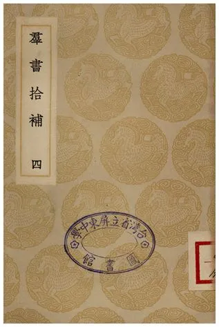 《群書拾補(四)》 作者:盧文弨 1935年  PDF下载-汉笺公版书