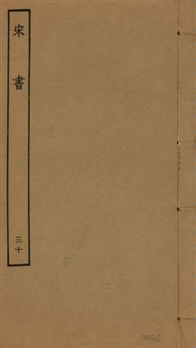 《宋書 一百卷 v.6 no.30》 作者:(梁)沈約撰 1944年  PDF下载-汉笺公版书