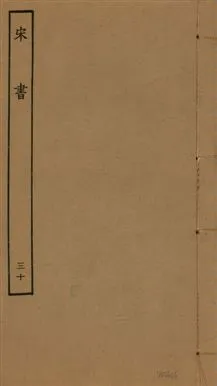 《宋書 一百卷 v.6 no.30》 作者:(梁)沈約撰 1944年  PDF下载-汉笺公版书