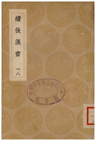 《續後漢書(十八)》 作者:郝經 1935年  PDF下载-汉笺公版书