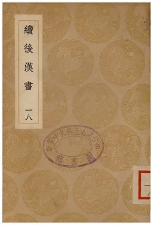 《續後漢書(十八)》 作者:郝經 1935年  PDF下载-汉笺公版书