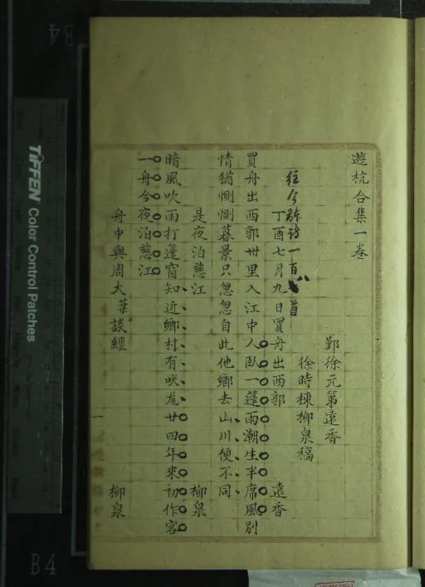 《重刻遊杭合集一卷》作者：(清)清徐元第、徐時棟稿  稿本  PDF下载-汉笺公版书