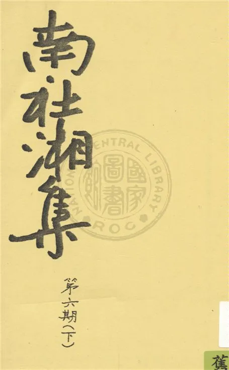 《南社湘集 v.63》 作者:南社湘集編撰 1924年  PDF下载-汉笺公版书