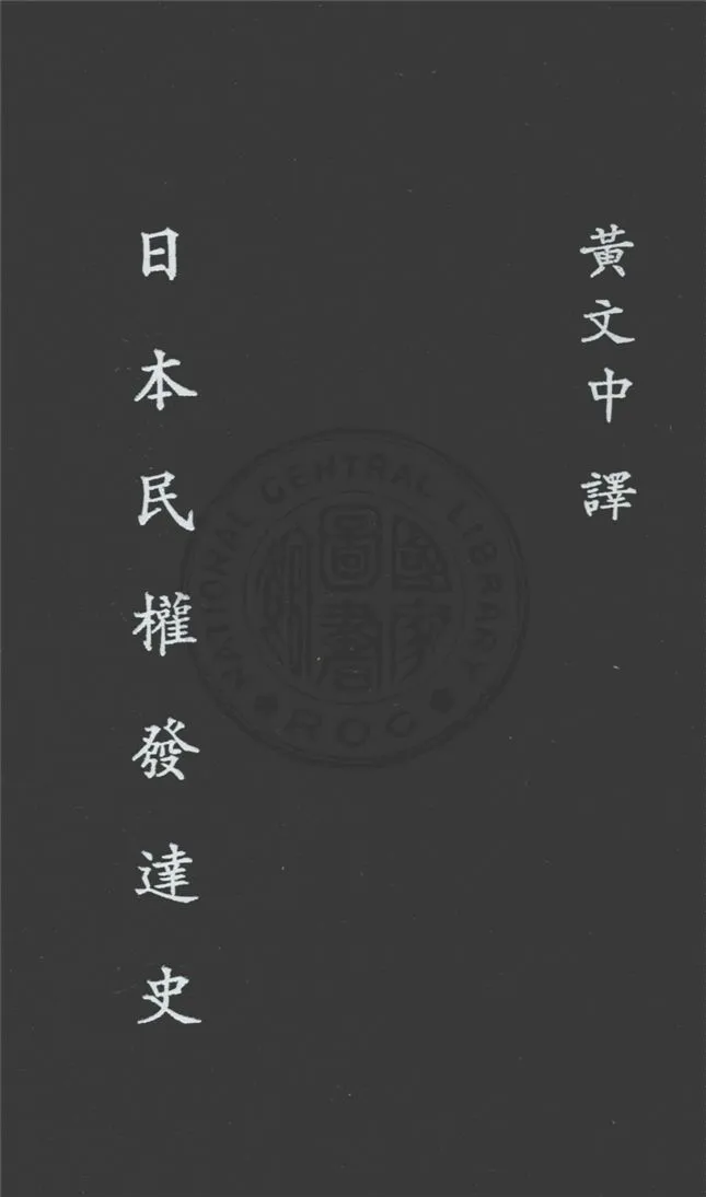 《日本民權發達史》 作者:植原悅二郎元著 ; 黃文中譯述 1929年  PDF下载-汉笺公版书