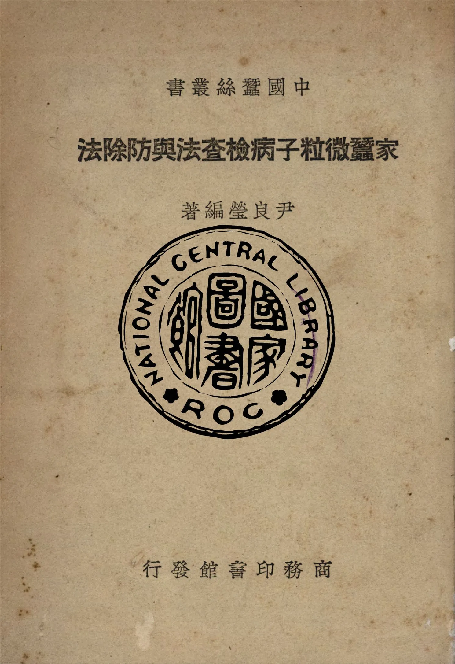 《家蠶微粒子病檢查法與防除法》 作者:尹良瑩撰 1948年  PDF下载-汉笺公版书