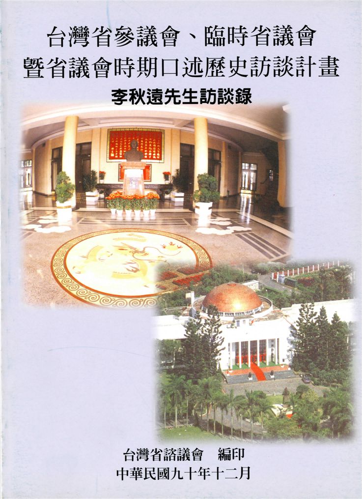 《李秋遠先生訪談錄》 作者:陳紹輝計畫主持 ; 張建隆協同主持 2001年  PDF下载-汉笺公版书