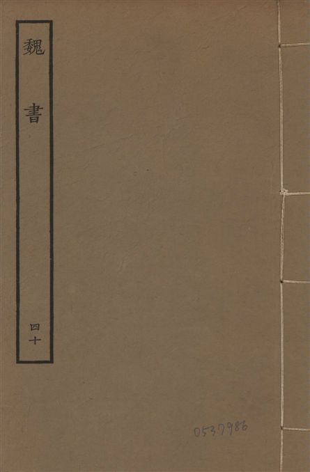 《宋本魏書 v.10 no.40》 作者:(北齊)魏收奉敕撰 1934年  PDF下载-汉笺公版书