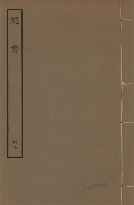 《宋本魏書 v.10 no.40》 作者:(北齊)魏收奉敕撰 1934年  PDF下载-汉笺公版书
