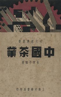 《中國茶葉》 作者:朱美予編 民26年  PDF下载-汉笺公版书