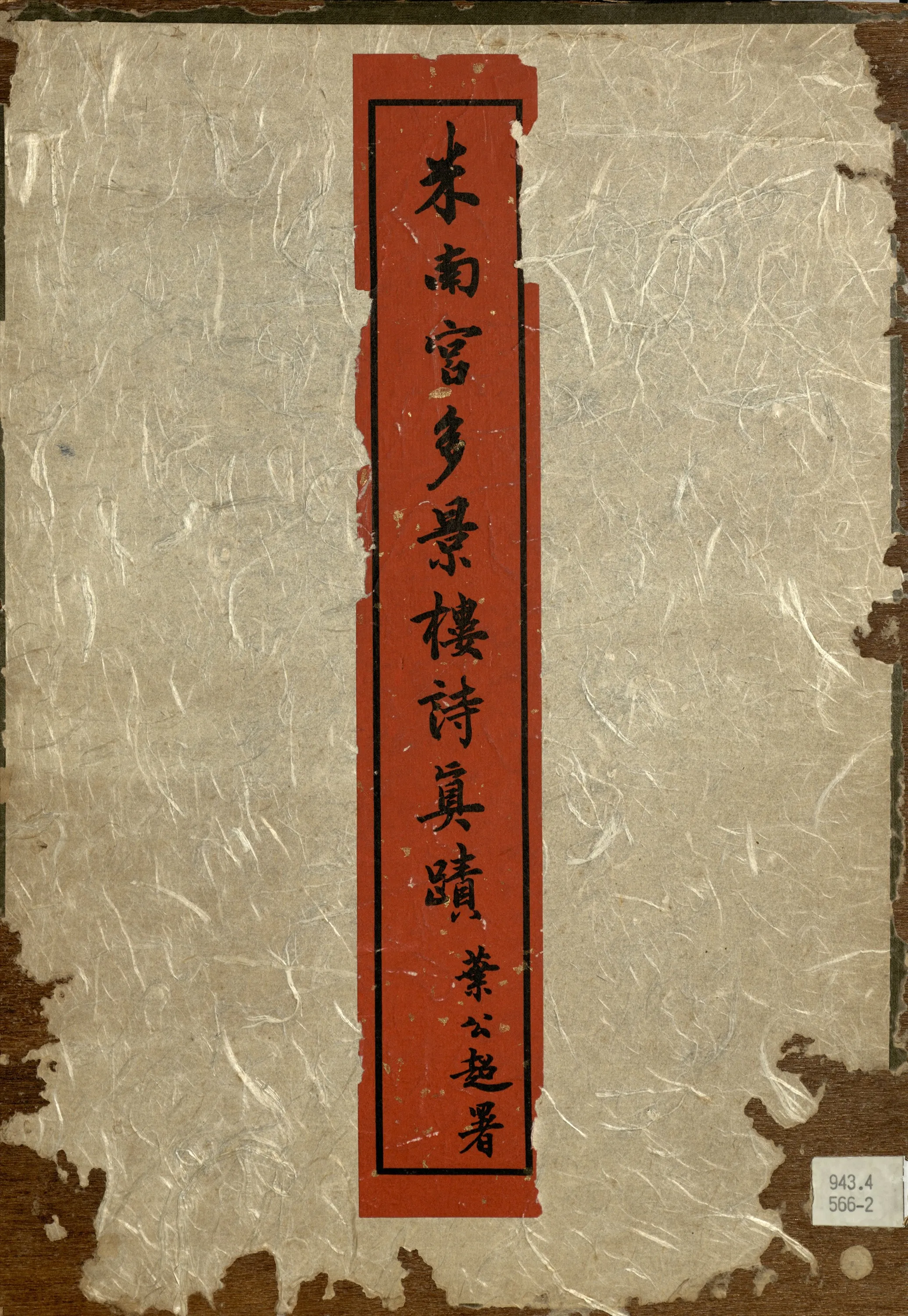 《米南宮多景樓詩真蹟》 作者:(宋)米芾書 1970年  PDF下载-汉笺公版书