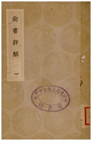 尚書詳解(一) 1936年 作者:夏僎 PDF下载-汉笺公版书