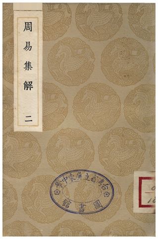 《周易集解(二)》 作者:孫星衍 1935年  PDF下载-汉笺公版书