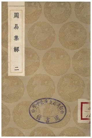 《周易集解(二)》 作者:孫星衍 1935年  PDF下载-汉笺公版书