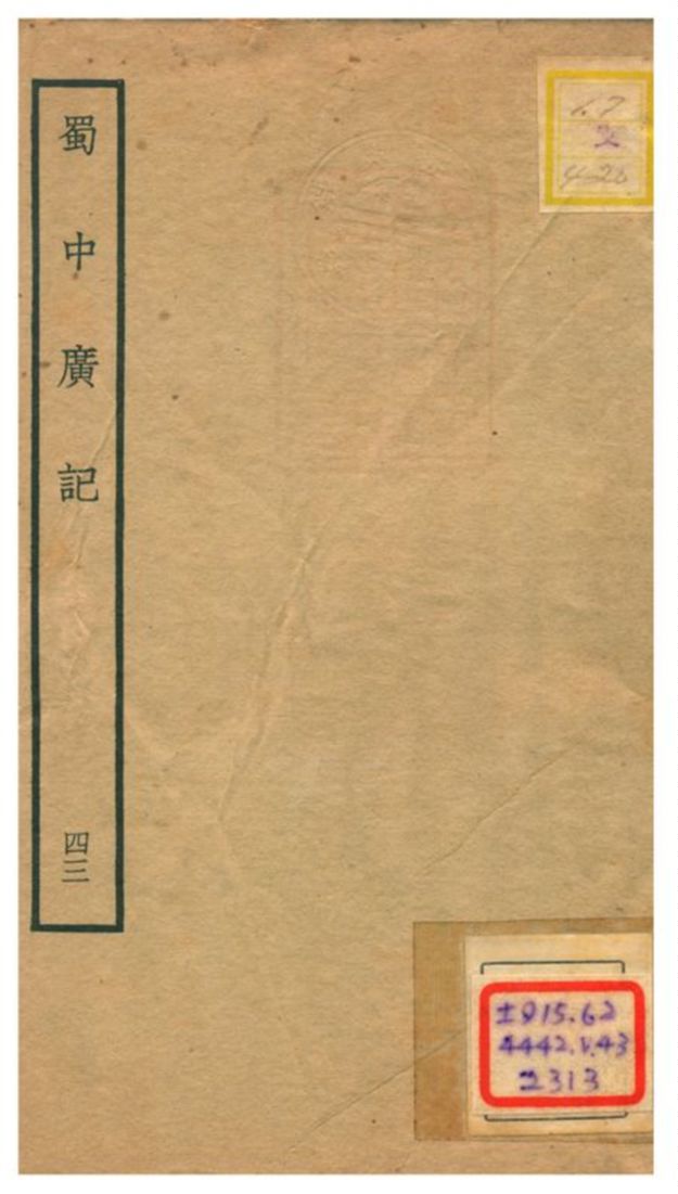 《蜀中廣記 v.43》 作者:曹學佺撰 不詳年  PDF下载-汉笺公版书