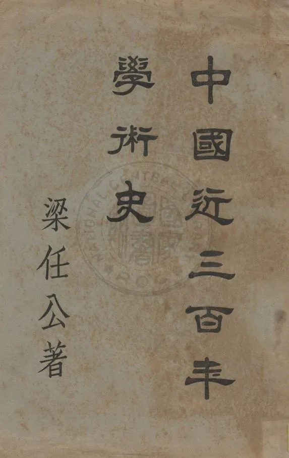 《中國近三百年學術史》 作者:梁啟超著 1929年  PDF下载-汉笺公版书