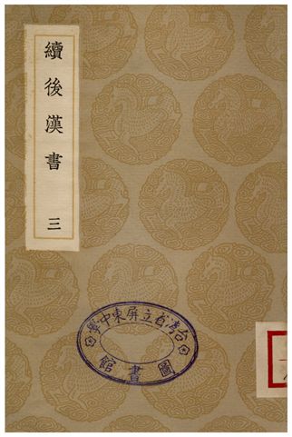 《續後漢書(三)》 作者:郝經 1936年  PDF下载-汉笺公版书