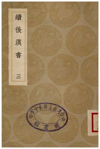 《續後漢書(三)》 作者:郝經 1936年  PDF下载-汉笺公版书