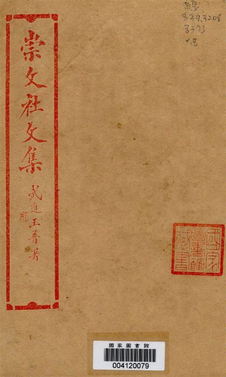 《崇文社文集 v.8》 作者:黃卧松編輯 1928年  PDF下载-汉笺公版书