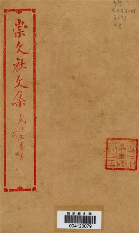 《崇文社文集 v.8》 作者:黃卧松編輯 1928年  PDF下载-汉笺公版书