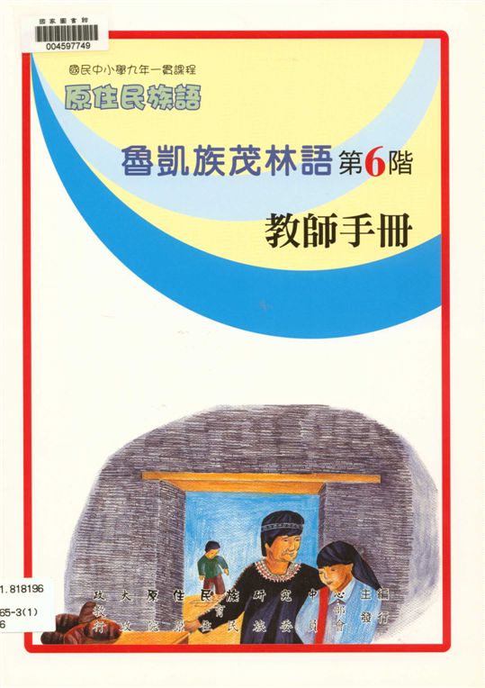 《魯凱族茂林語教師手冊 v.6》 作者:政治大學原住民族語言教育文化研究中心編輯 2006年  PDF下载-汉笺公版书