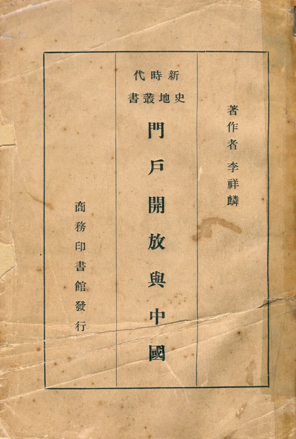 《門戶開放與中國》 作者:李祥麟著 1936年  PDF下载-汉笺公版书