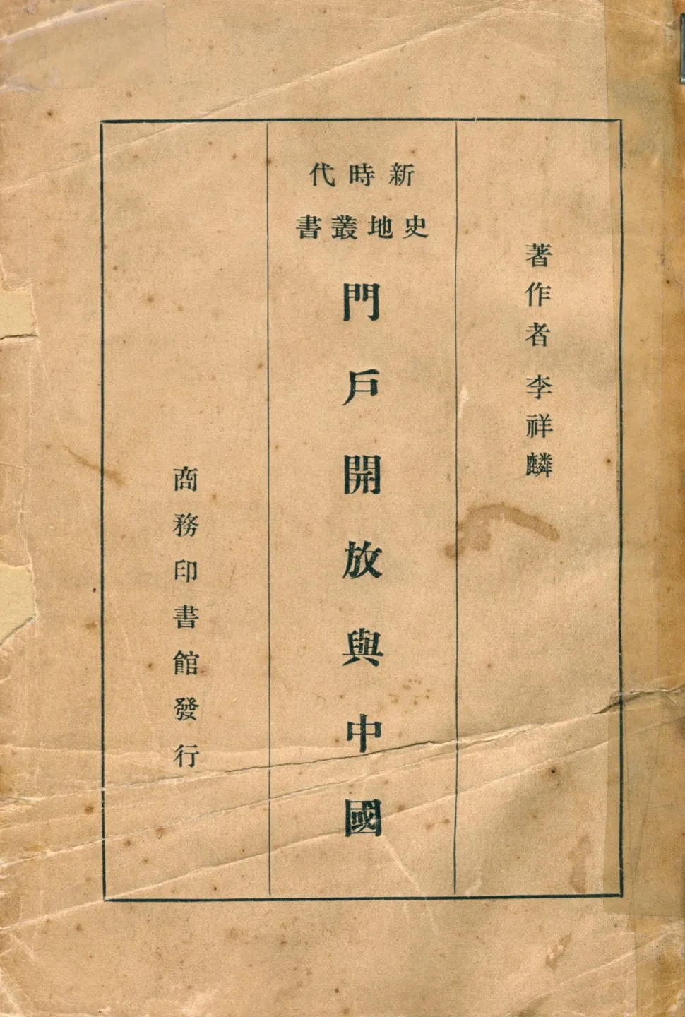 《門戶開放與中國》 作者:李祥麟著 1936年  PDF下载-汉笺公版书
