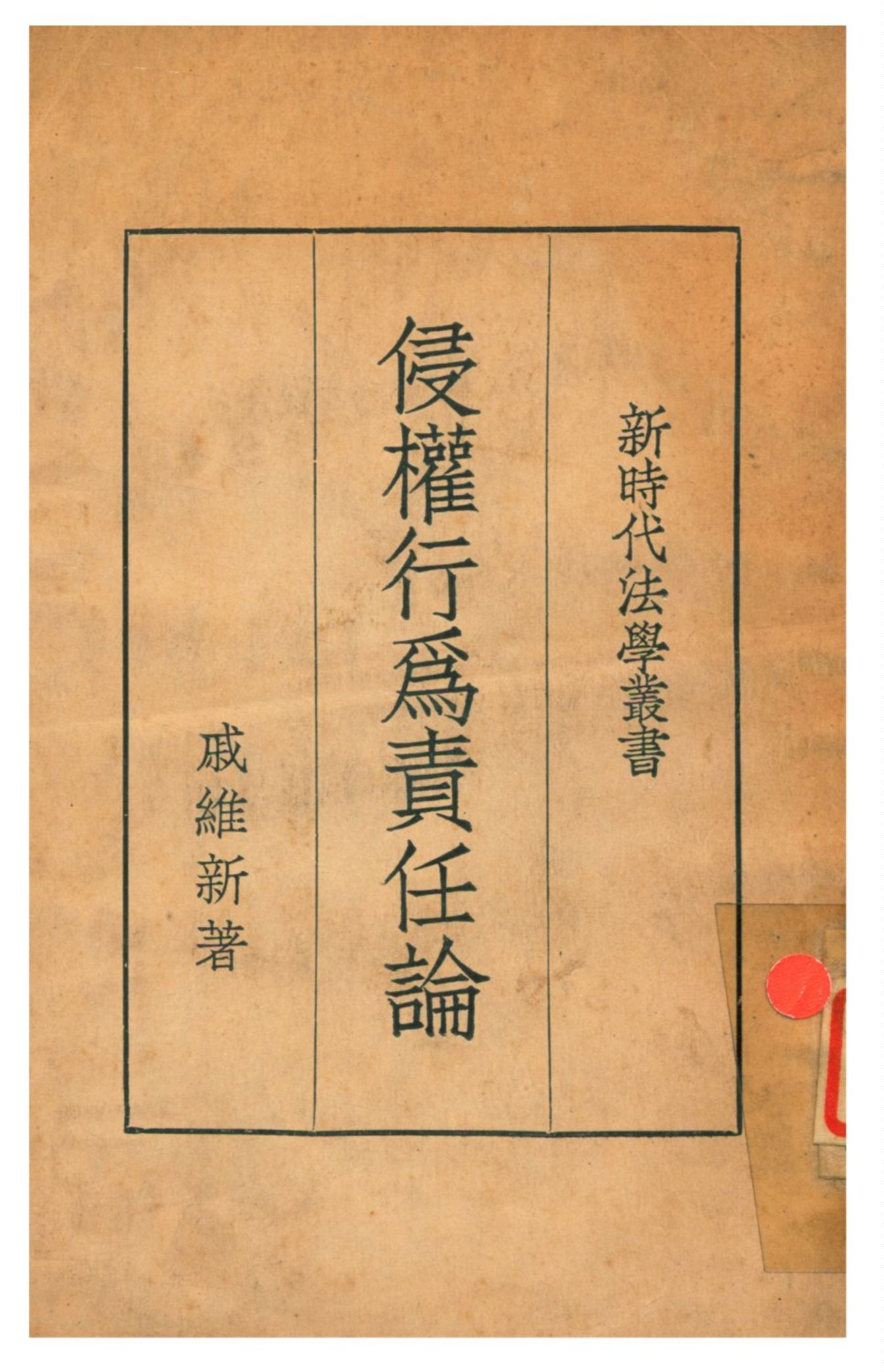 《侵權行為責任論》 作者:戚維新著 1936年  PDF下载-汉笺公版书