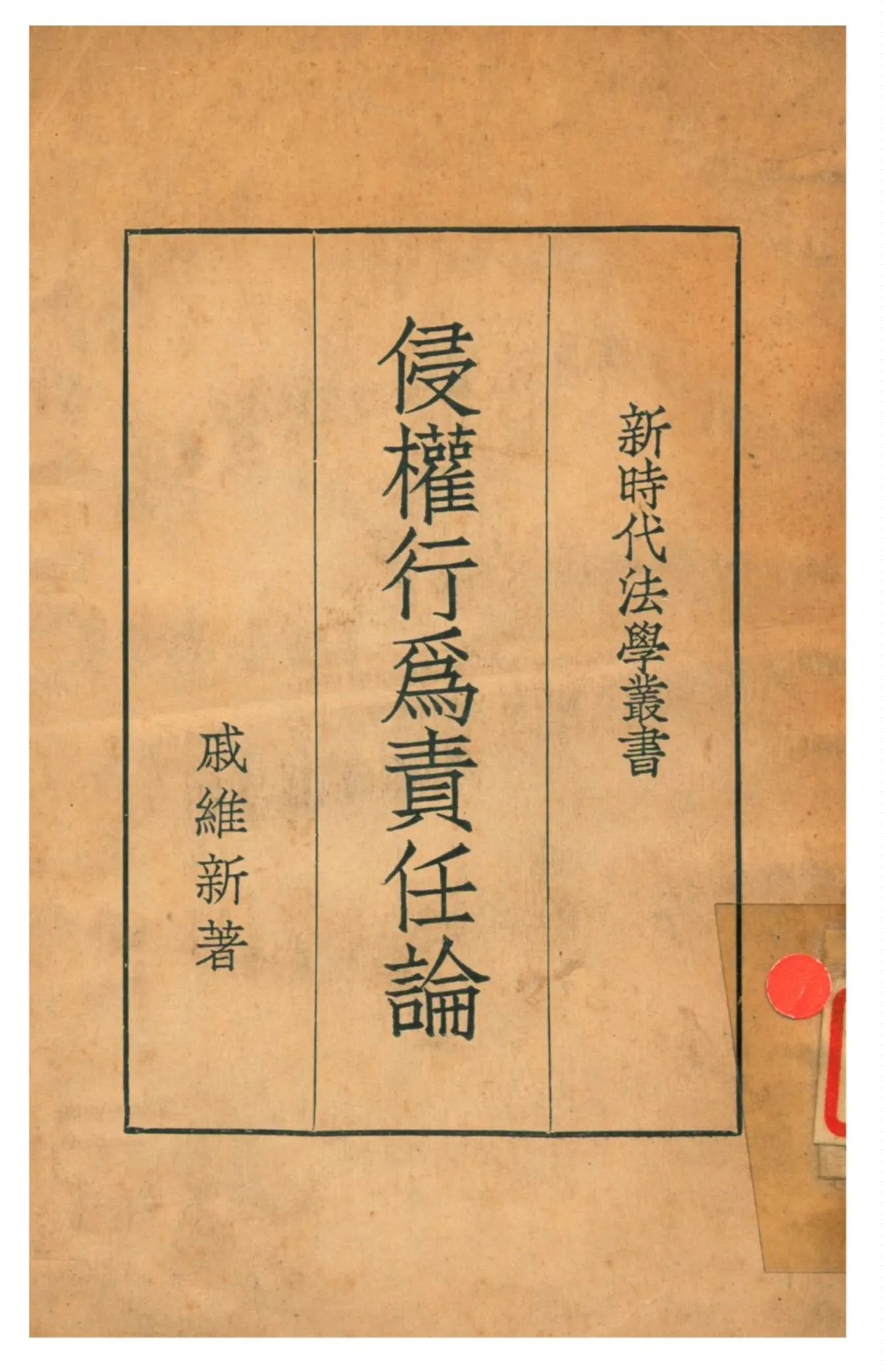 《侵權行為責任論》 作者:戚維新著 1936年  PDF下载-汉笺公版书
