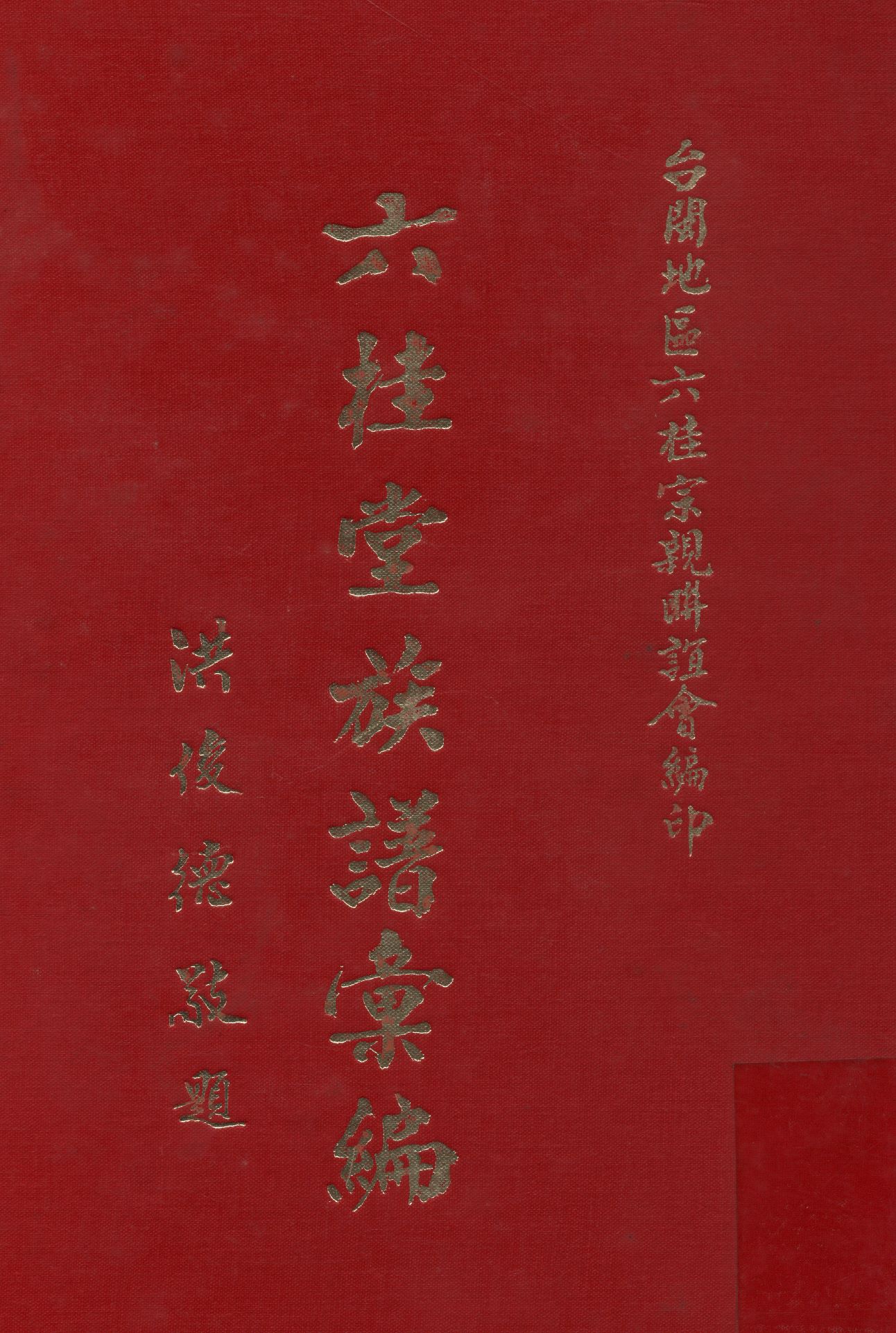 《六桂堂族譜彙編》 作者:洪 桂己 1989年  PDF下载-汉笺公版书