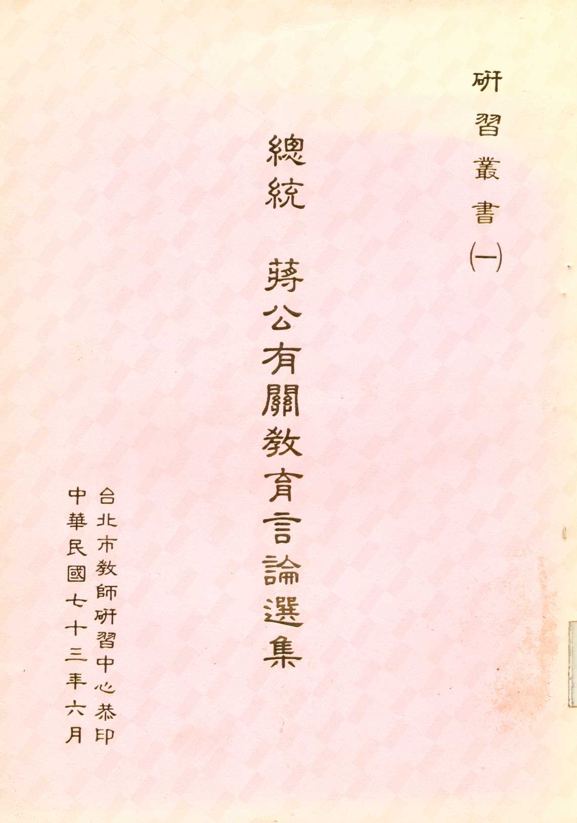 《總統蔣公有關教育言論選集  》 作者:臺北市教師研習中心 編   1984年  PDF下载-汉笺公版书