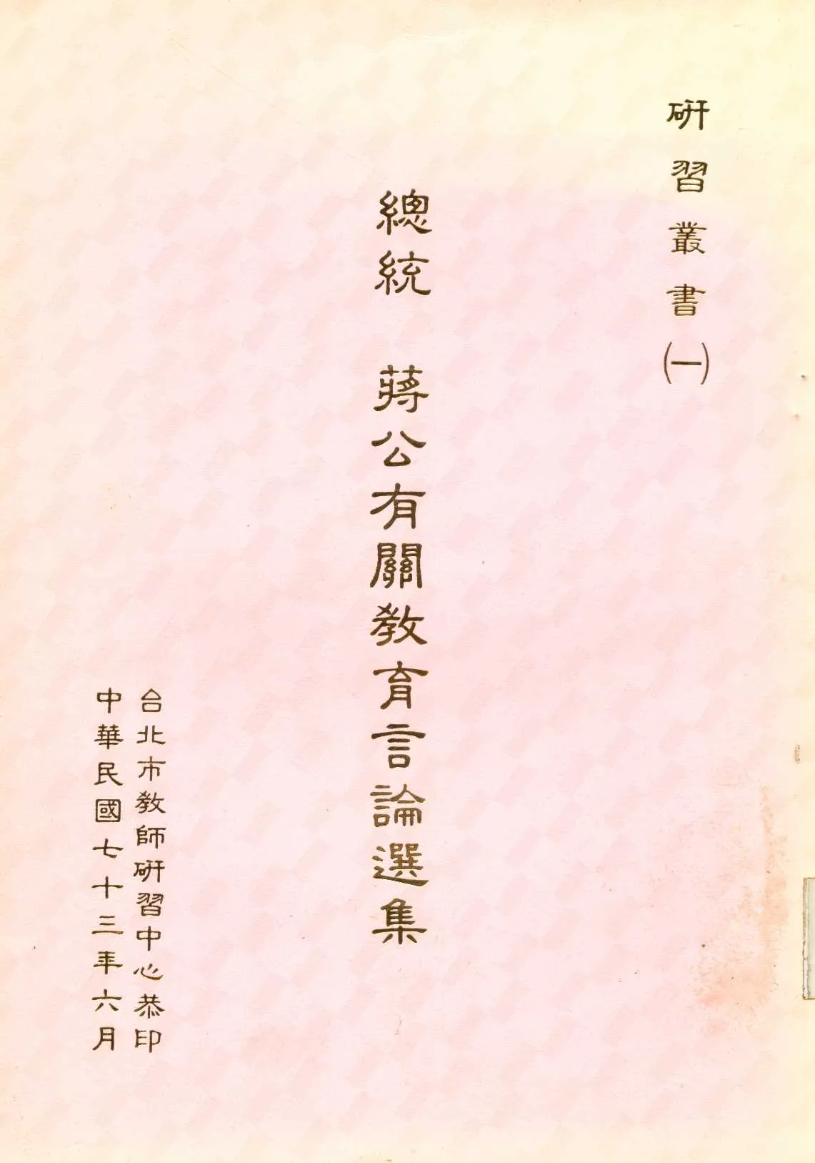 《總統蔣公有關教育言論選集  》 作者:臺北市教師研習中心 編   1984年  PDF下载-汉笺公版书