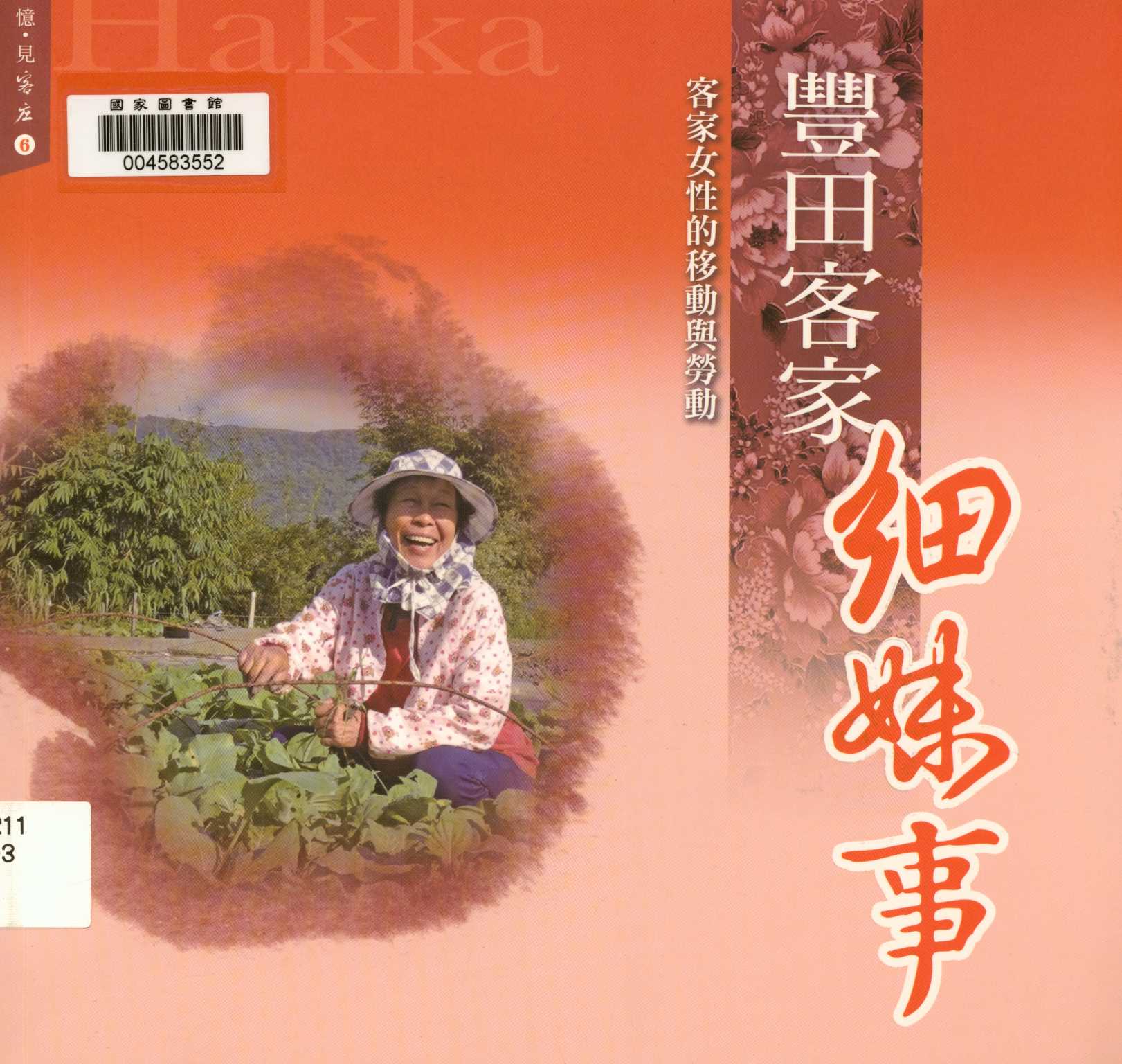 《憶 見客庄 6.豐田客家細妹事 客家女的移動與勞動 v.6 》 作者:鍾寶珠 2013年  PDF下载-汉笺公版书