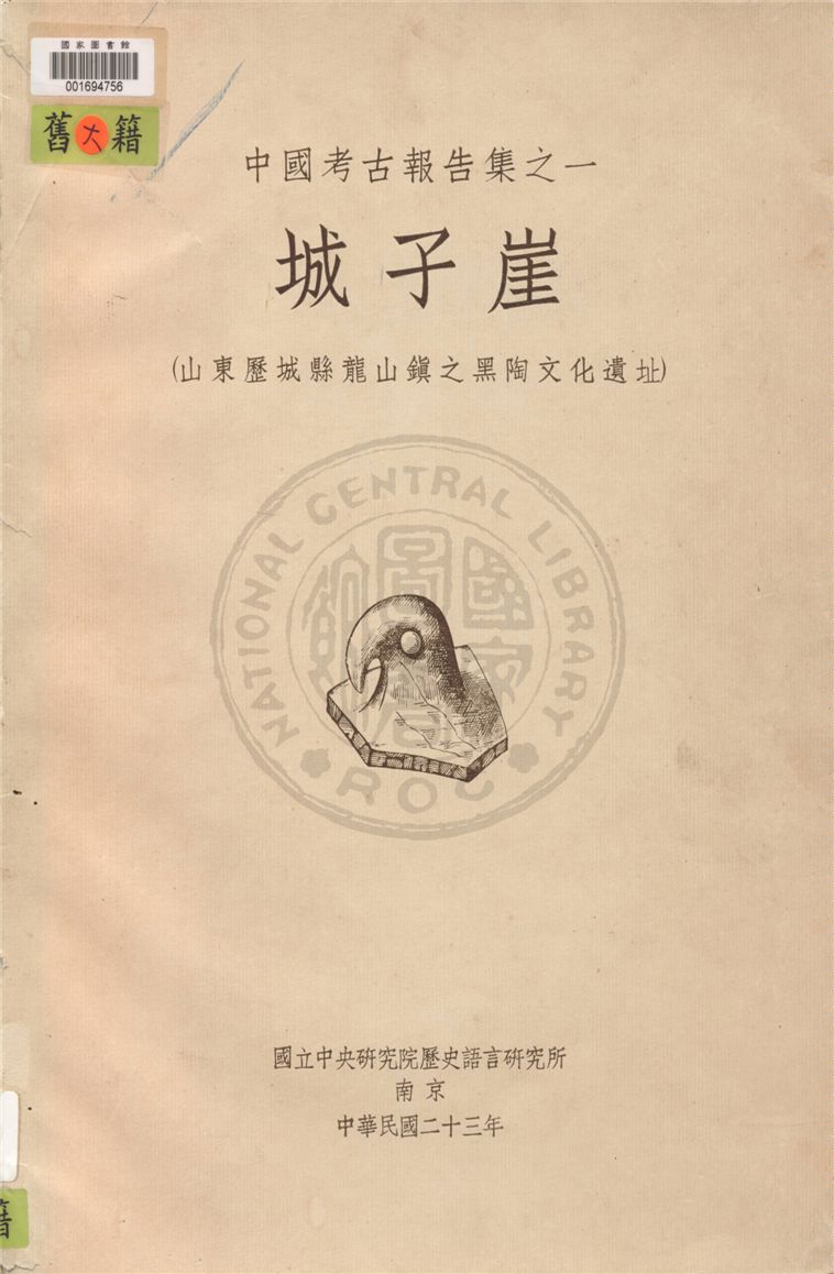 《城子崖》 作者:傅斯年等著 1934年  PDF下载-汉笺公版书