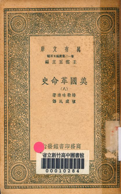 《美國革命史 v.2463-8》 作者:特勒味連著; 陳建民譯 1939年  PDF下载-汉笺公版书