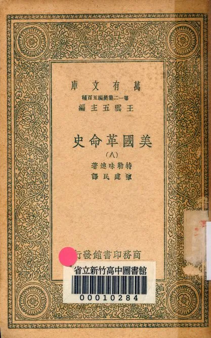 《美國革命史 v.2463-8》 作者:特勒味連著; 陳建民譯 1939年  PDF下载-汉笺公版书