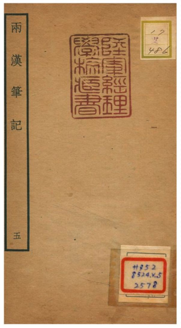 《兩漢筆記 V5.卷七~卷九》 作者:錢時撰 不詳年  PDF下载-汉笺公版书