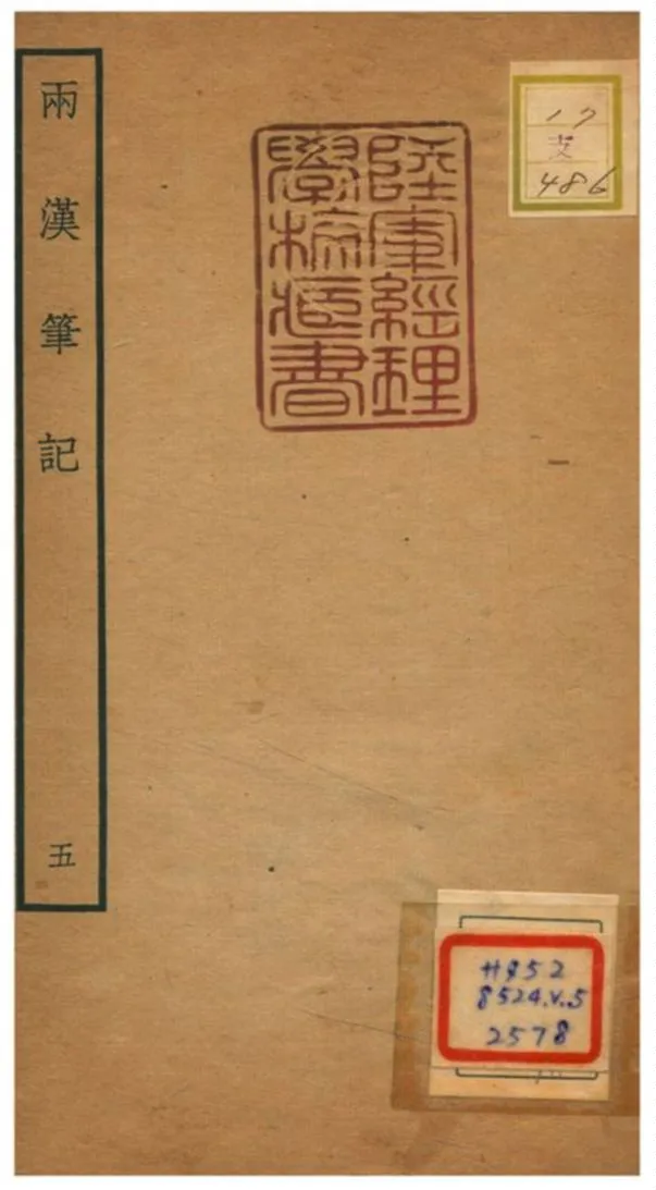 《兩漢筆記 V5.卷七~卷九》 作者:錢時撰 不詳年  PDF下载-汉笺公版书