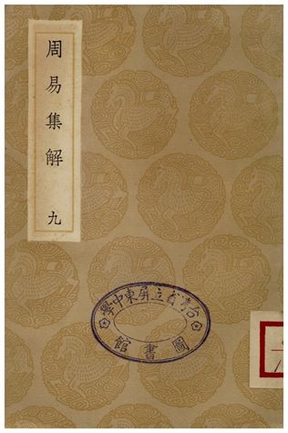 《周易集解(九)》 作者:孫星衍 1935年  PDF下载-汉笺公版书