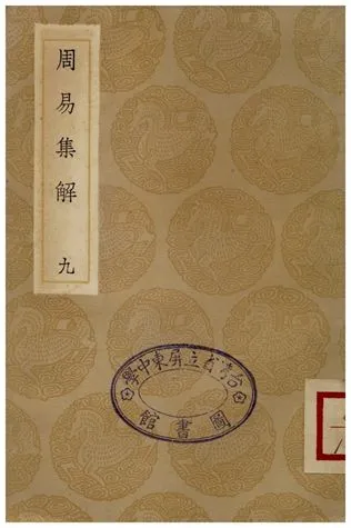 《周易集解(九)》 作者:孫星衍 1935年  PDF下载-汉笺公版书