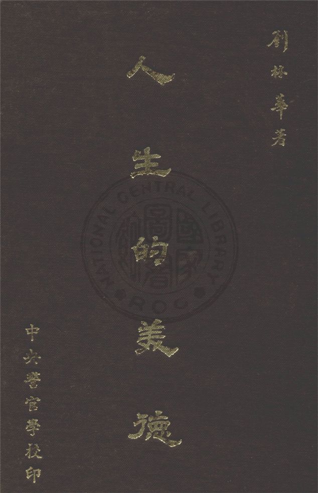 《人生的美德 v.1》 作者:劉林華著 1982年  PDF下载-汉笺公版书