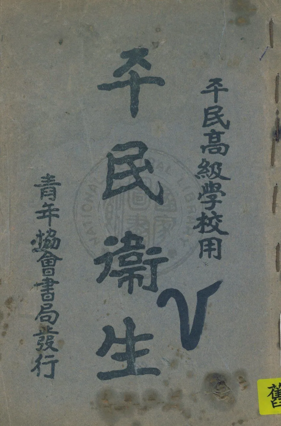 《平民衛生》 作者:傅若愚, 高鏡郎編輯 1930年  PDF下载-汉笺公版书