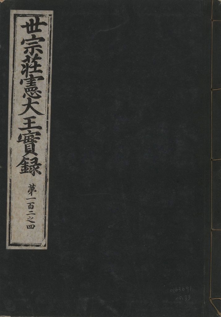 《世宗莊憲大王實錄 一百六十三卷 v.4 no.33》 作者:著者不詳 1930年  PDF下载-汉笺公版书