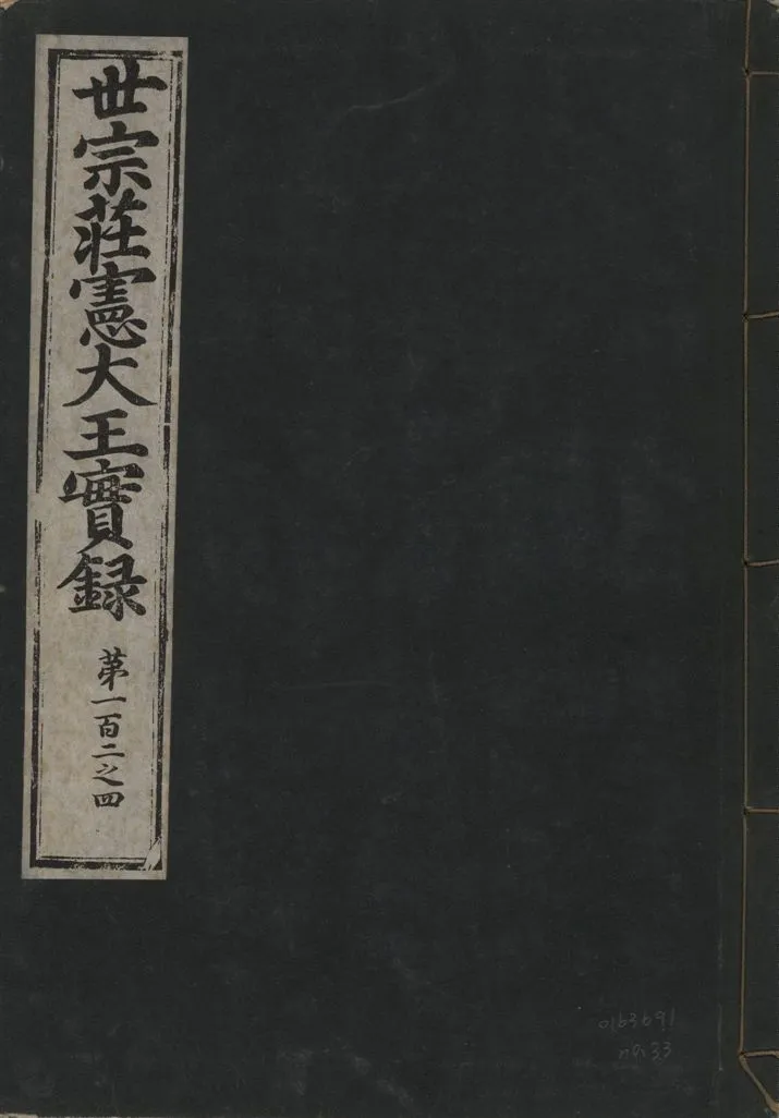 《世宗莊憲大王實錄 一百六十三卷 v.4 no.33》 作者:著者不詳 1930年  PDF下载-汉笺公版书