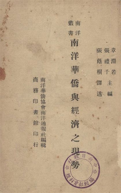 《南洋華僑與經濟之現勢》 作者:張蔭桐譯 ; 章淵若, 張禮千主編 1946年  PDF下载-汉笺公版书