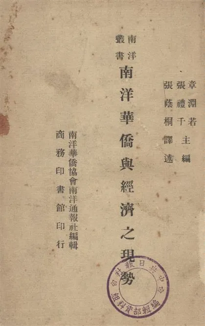 《南洋華僑與經濟之現勢》 作者:張蔭桐譯 ; 章淵若, 張禮千主編 1946年  PDF下载-汉笺公版书