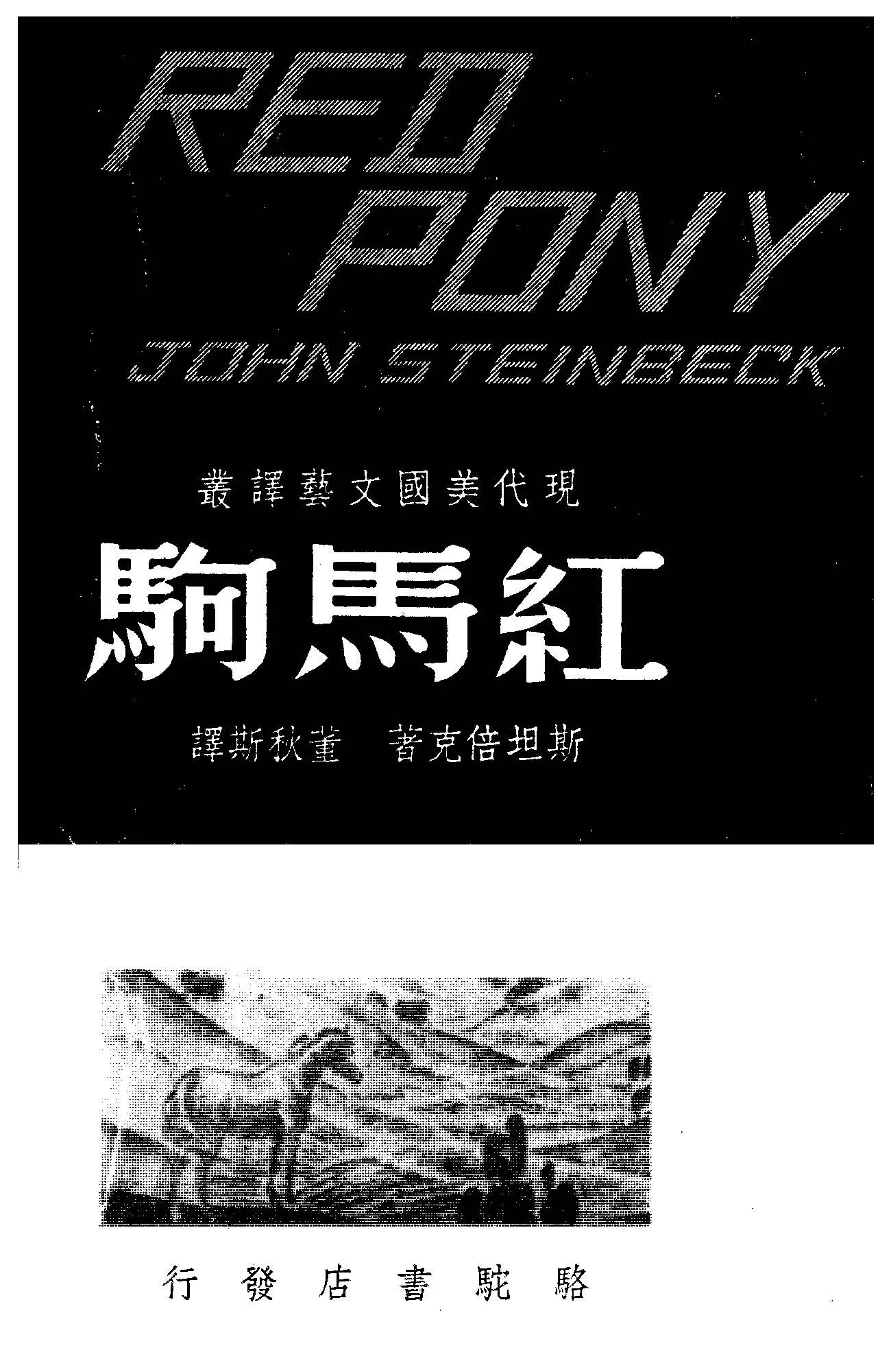 《紅馬駒》 作者:斯坦倍克著; 董秋斯譯 1948年  PDF下载-汉笺公版书